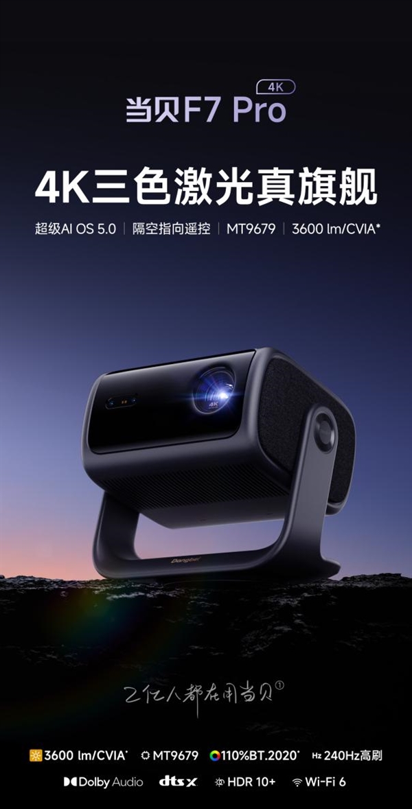 当贝F7 Pro用科技风暴重塑投影行业格局j9国际站登录2025年中高端投影仪推荐(图9)