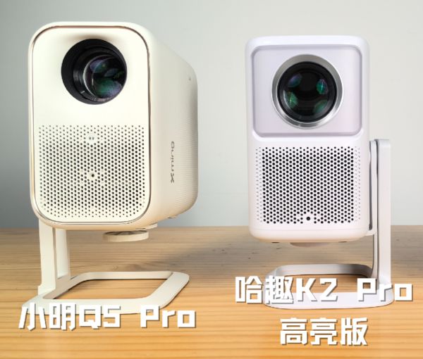 K2Pro 高亮版对比小明Q5 Pro！九游会j9ag千元投影仪的较量：哈趣(图2)