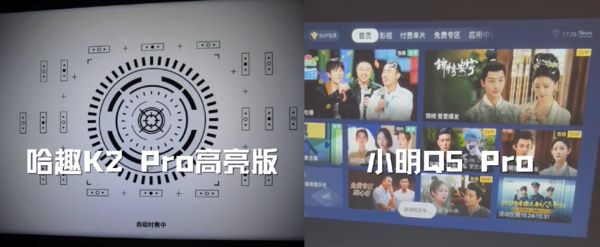 K2Pro 高亮版对比小明Q5 Pro！九游会j9ag千元投影仪的较量：哈趣(图6)