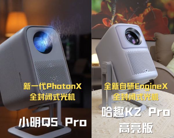 K2Pro 高亮版对比小明Q5 Pro！九游会j9ag千元投影仪的较量：哈趣(图9)