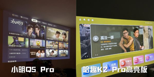 K2Pro 高亮版对比小明Q5 Pro！九游会j9ag千元投影仪的较量：哈趣(图7)
