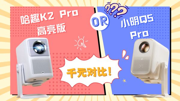K2Pro 高亮版对比小明Q5 Pro！九游会j9ag千元投影仪的较量：哈趣(图8)