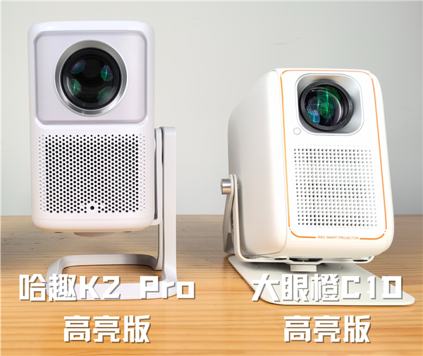 趣 K2Pro高亮版对比大眼橙C1D高亮版！j9九游会真人游戏第一千元投影性价比之争：哈(图3)