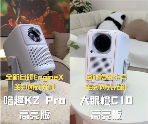 趣 K2Pro高亮版对比大眼橙C1D高亮版！j9九游会真人游戏第一千元投影性价比之争：哈(图5)
