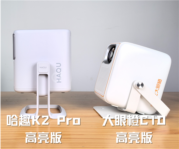 趣 K2Pro高亮版对比大眼橙C1D高亮版！j9九游会真人游戏第一千元投影性价比之争：哈(图4)