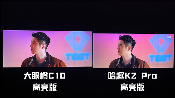 趣 K2Pro高亮版对比大眼橙C1D高亮版！j9九游会真人游戏第一千元投影性价比之争：哈(图11)