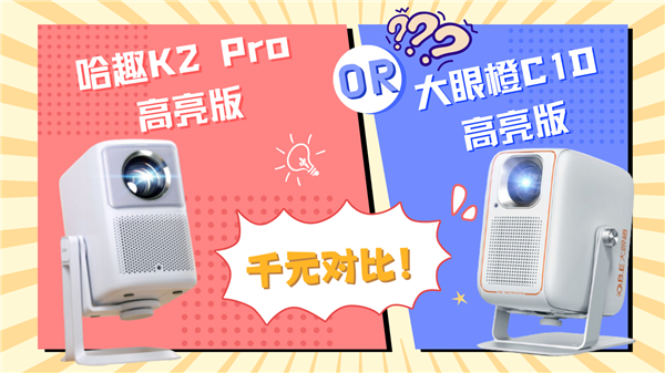 趣 K2Pro高亮版对比大眼橙C1D高亮版！j9九游会真人游戏第一千元投影性价比之争：哈(图9)