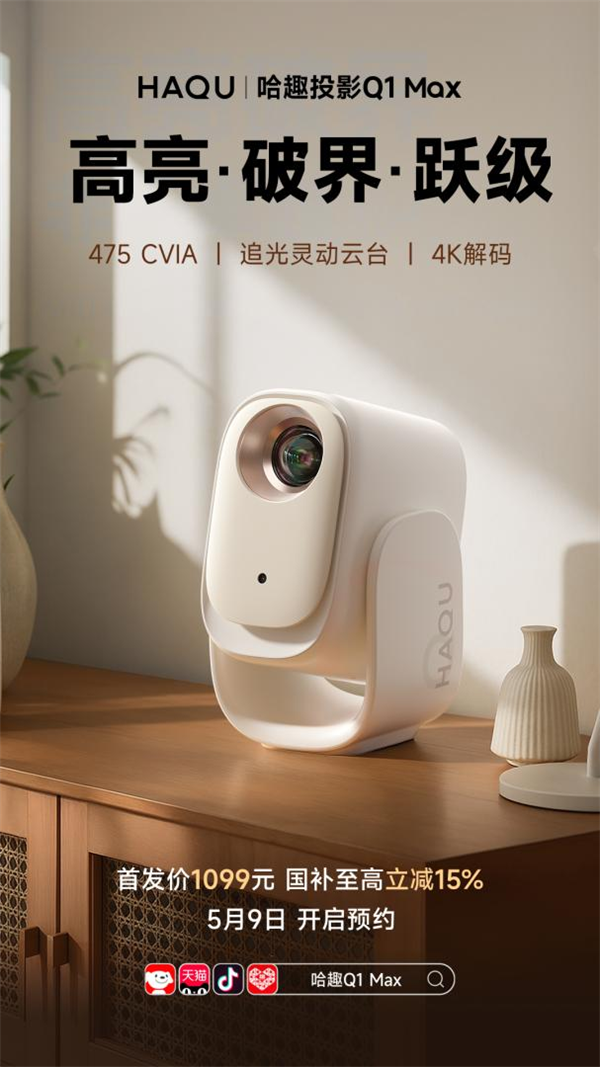 哈趣投影居家影音的超值之选！J9国际集团618投影仪选哪款(图5)
