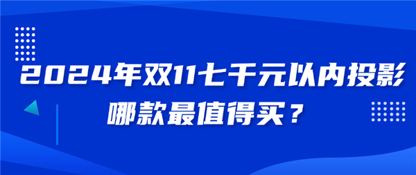 评测哪个性价比高：2024家用4K投影仪推荐j9国际站登录2024年7000元左右投影(图6)